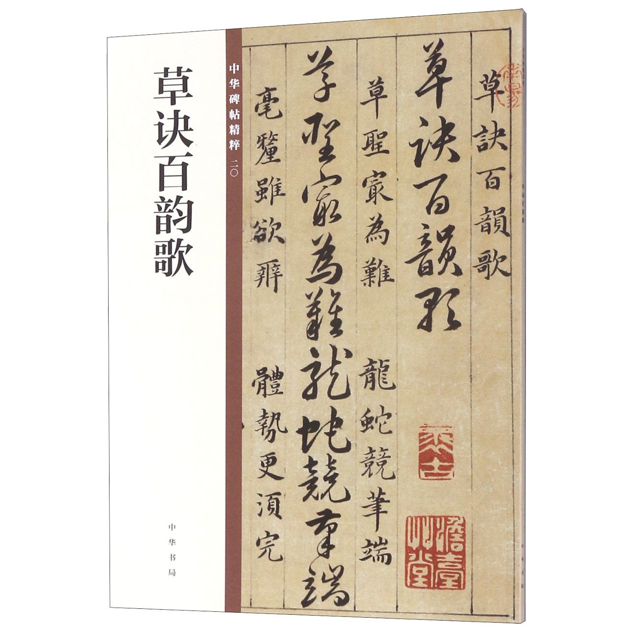 草诀百韵歌/中华碑帖精粹
