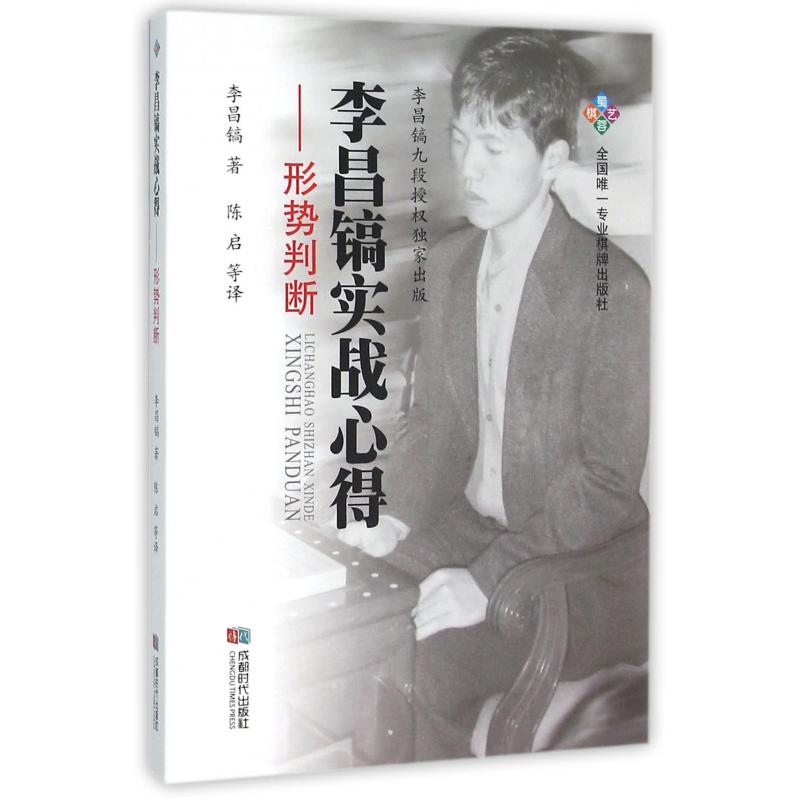 李昌镐实战心得--形势判断