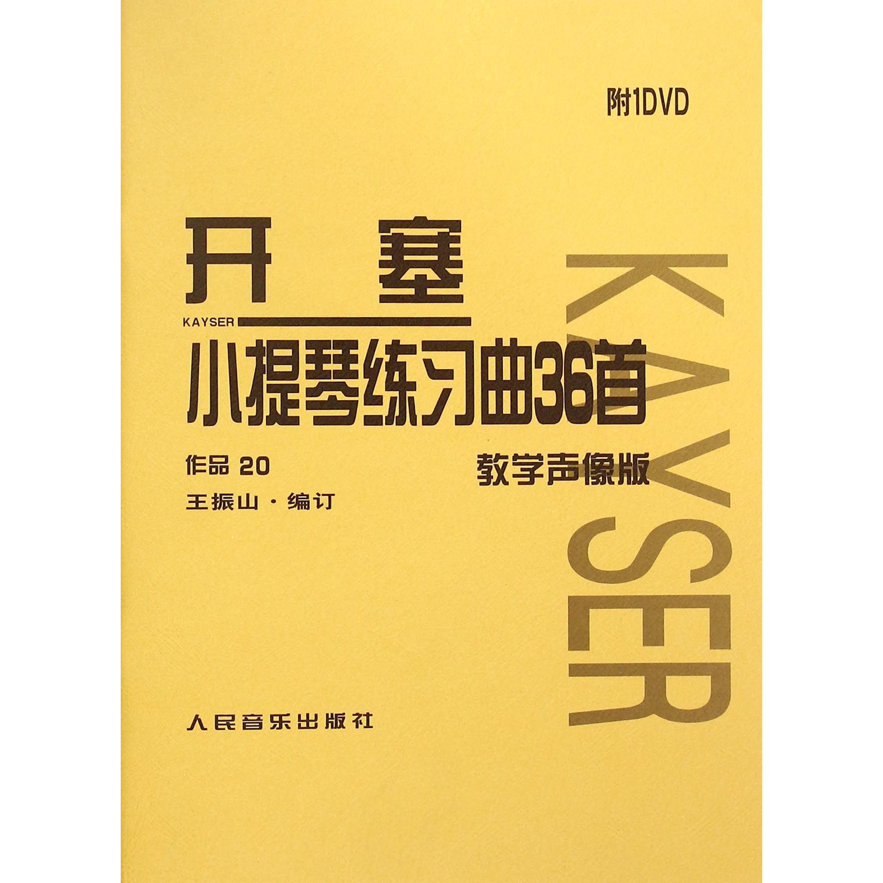 开塞小提琴练习曲36首(附光盘教学声像版作品20)