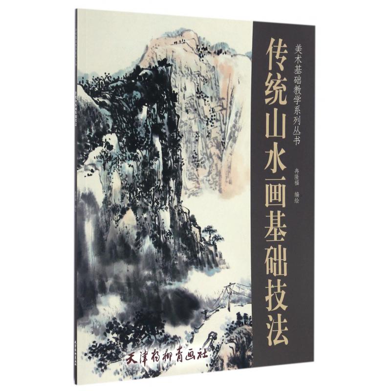 传统山水画基础技法/美术基础教学系列丛书