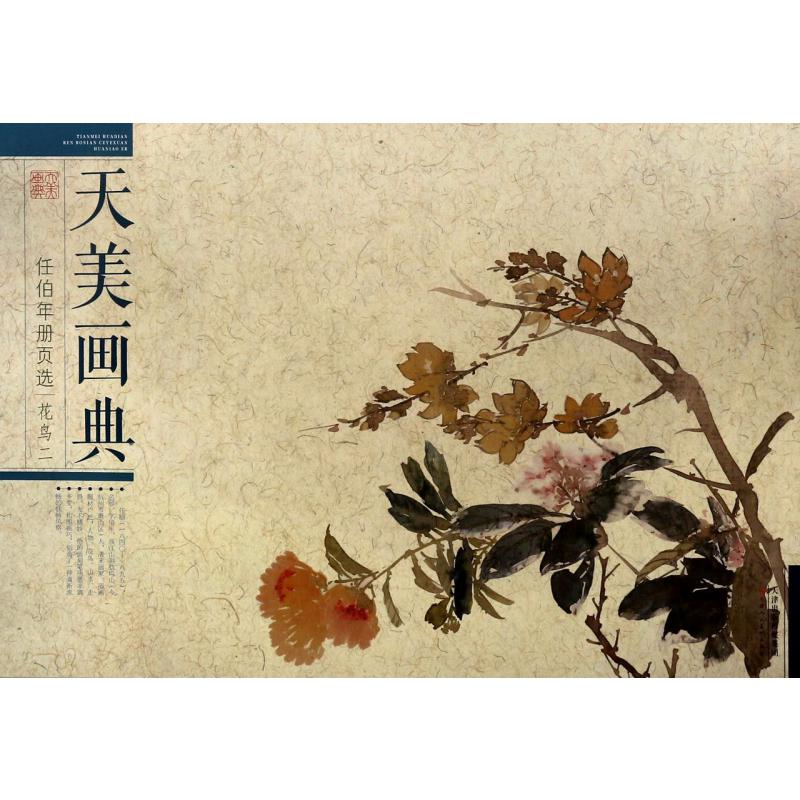 任伯年册页选（花鸟2）/天美画典