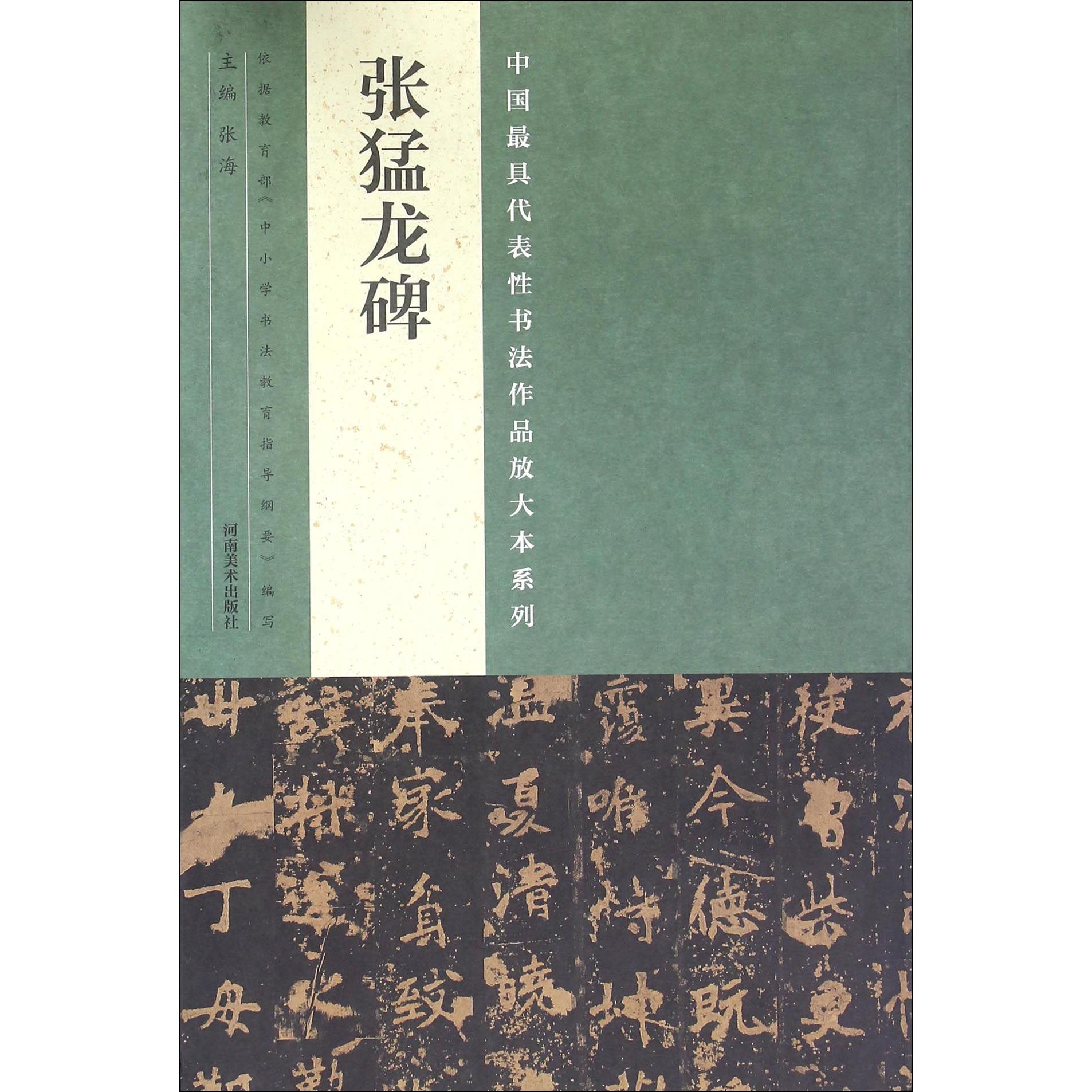 张猛龙碑/中国最具代表性书法作品放大本系列