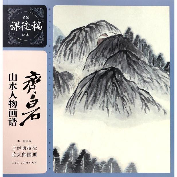 齐白石山水人物画谱/名家课徒稿临本