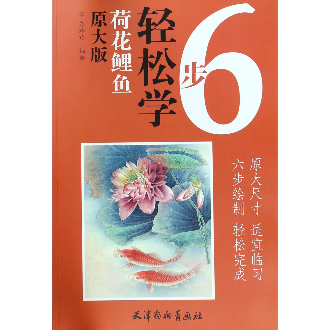 荷花鲤鱼(原大版)/6步轻松学