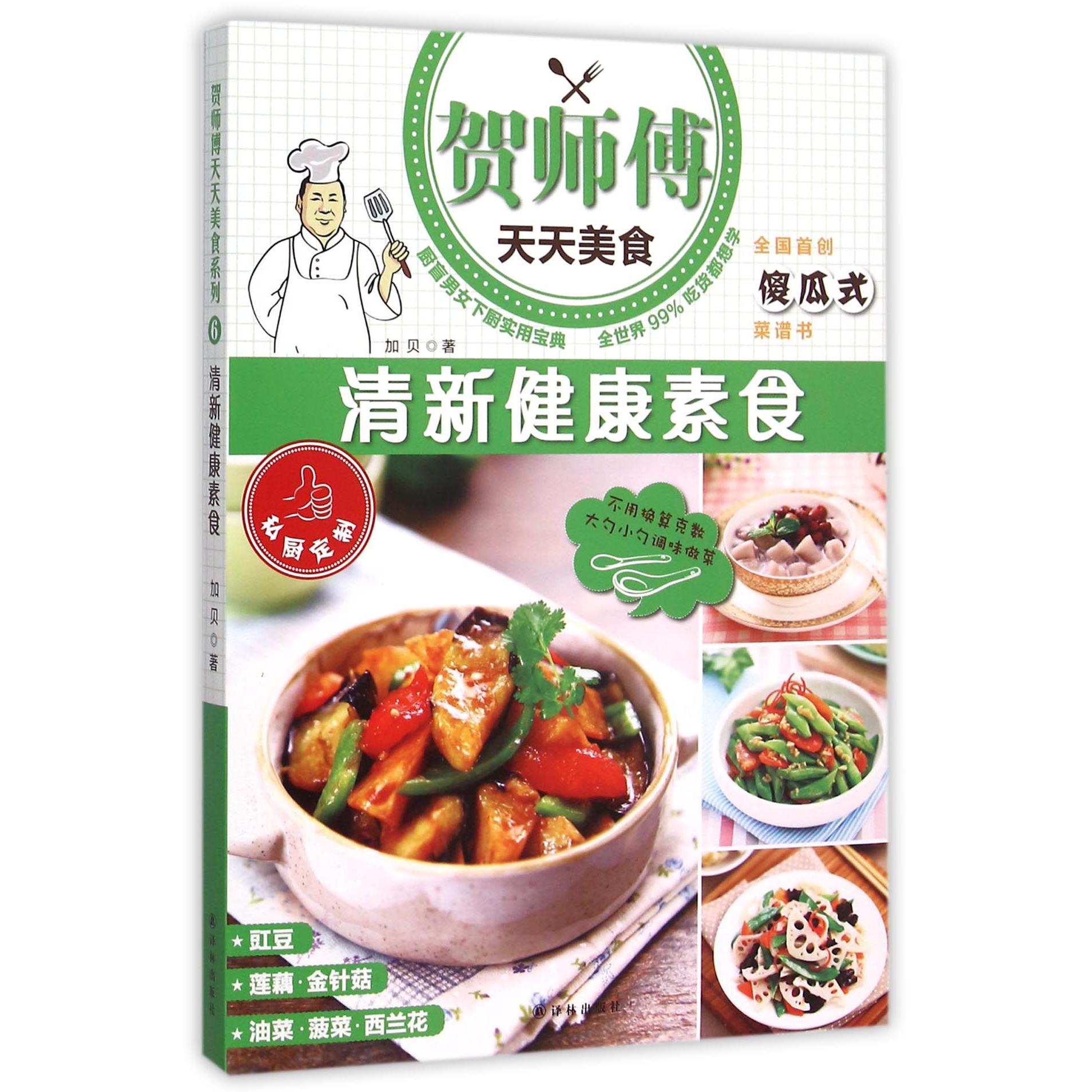 清新健康素食/贺师傅天天美食