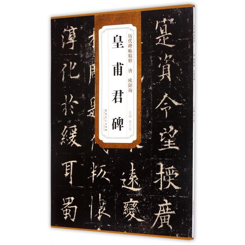 皇甫君碑/历代碑帖精粹