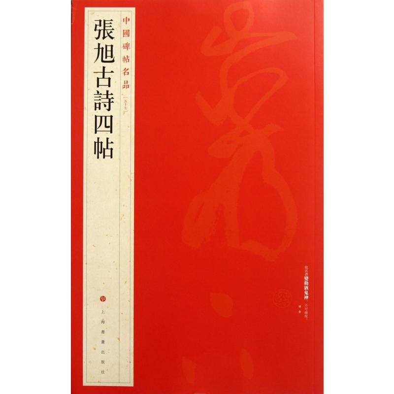 张旭古诗四帖/中国碑帖名品