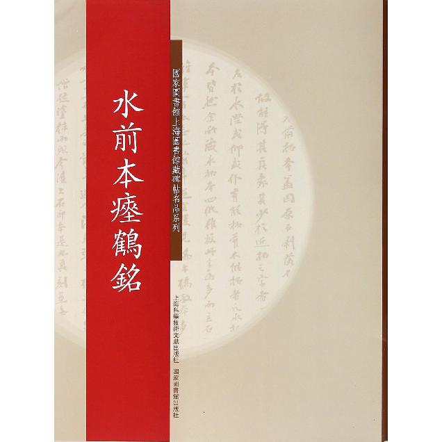 水前本瘗鹤铭/国家图书馆上海图书馆藏碑帖名品系列