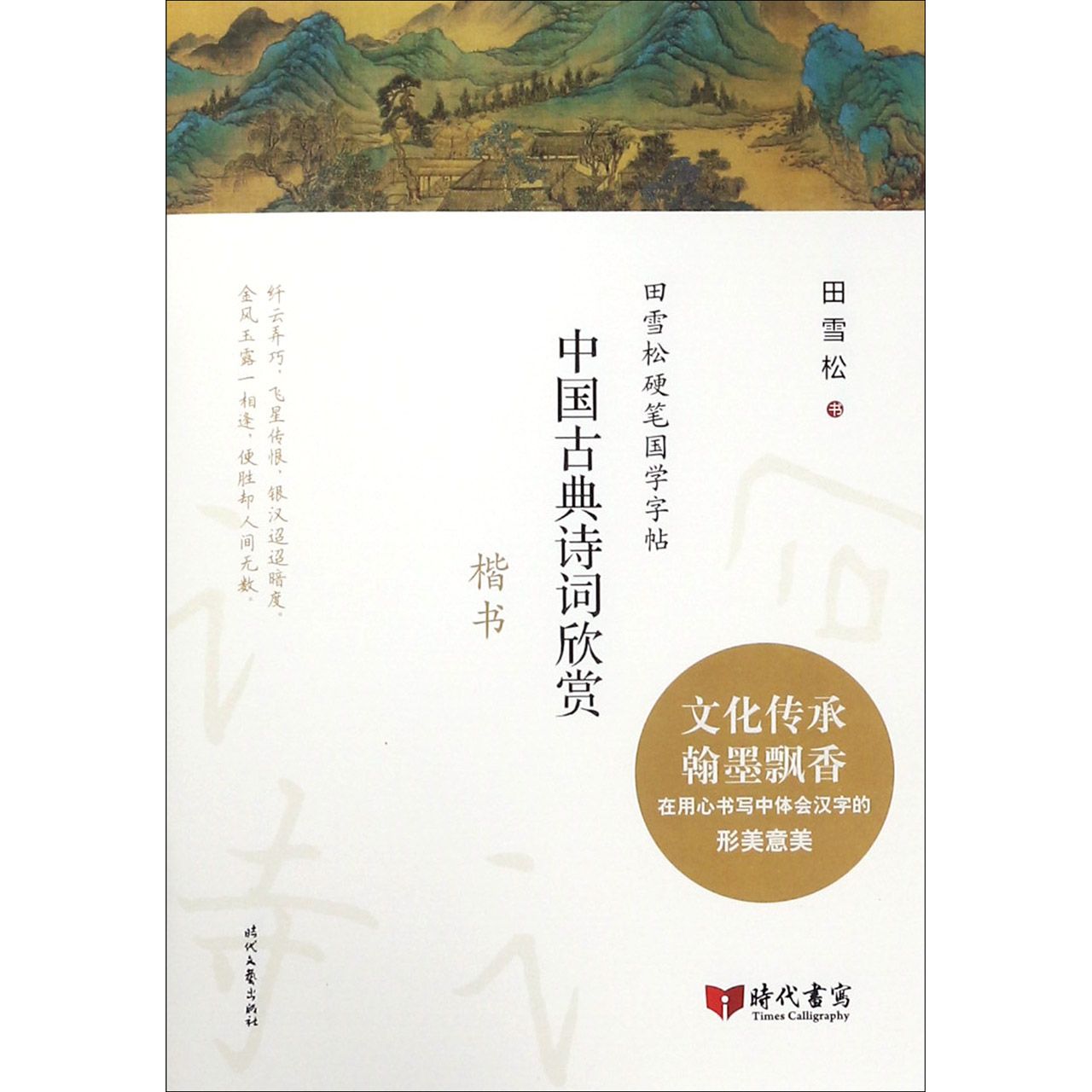 中国古典诗词欣赏(楷书)/田雪松硬笔国学字帖