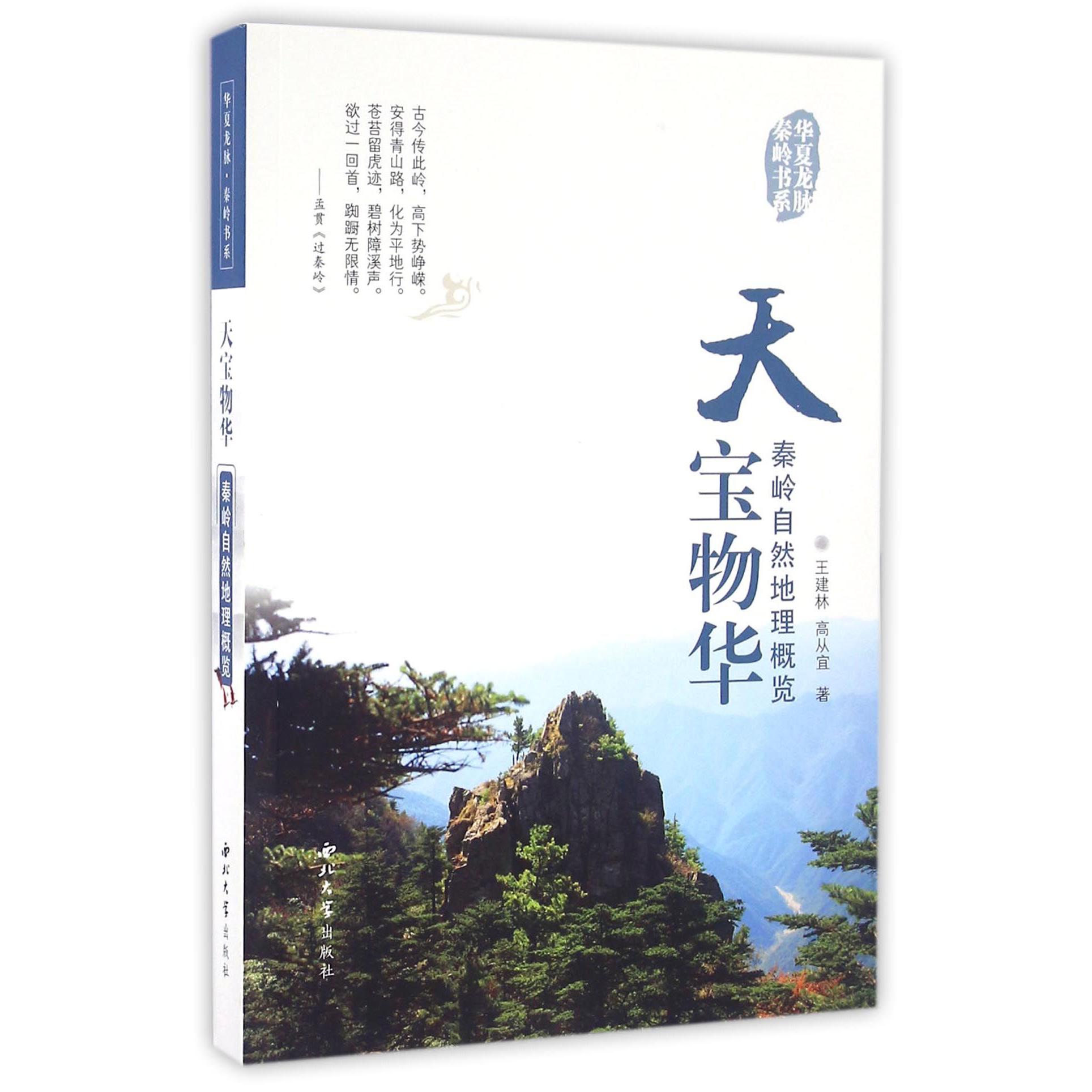 天宝物华（秦岭自然地理概览）/华夏龙脉秦岭书系