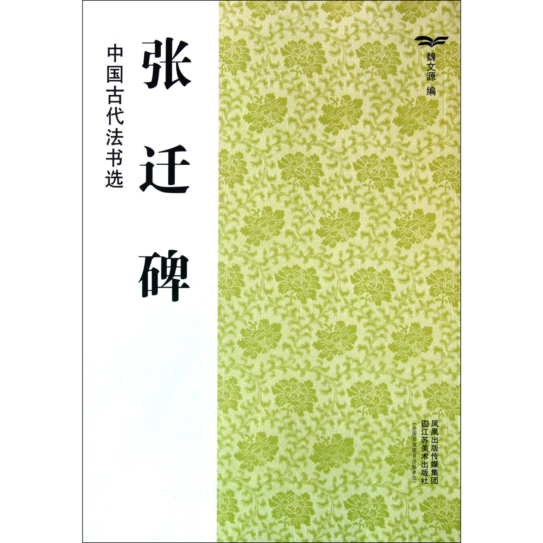 张迁碑/中国古代法书选