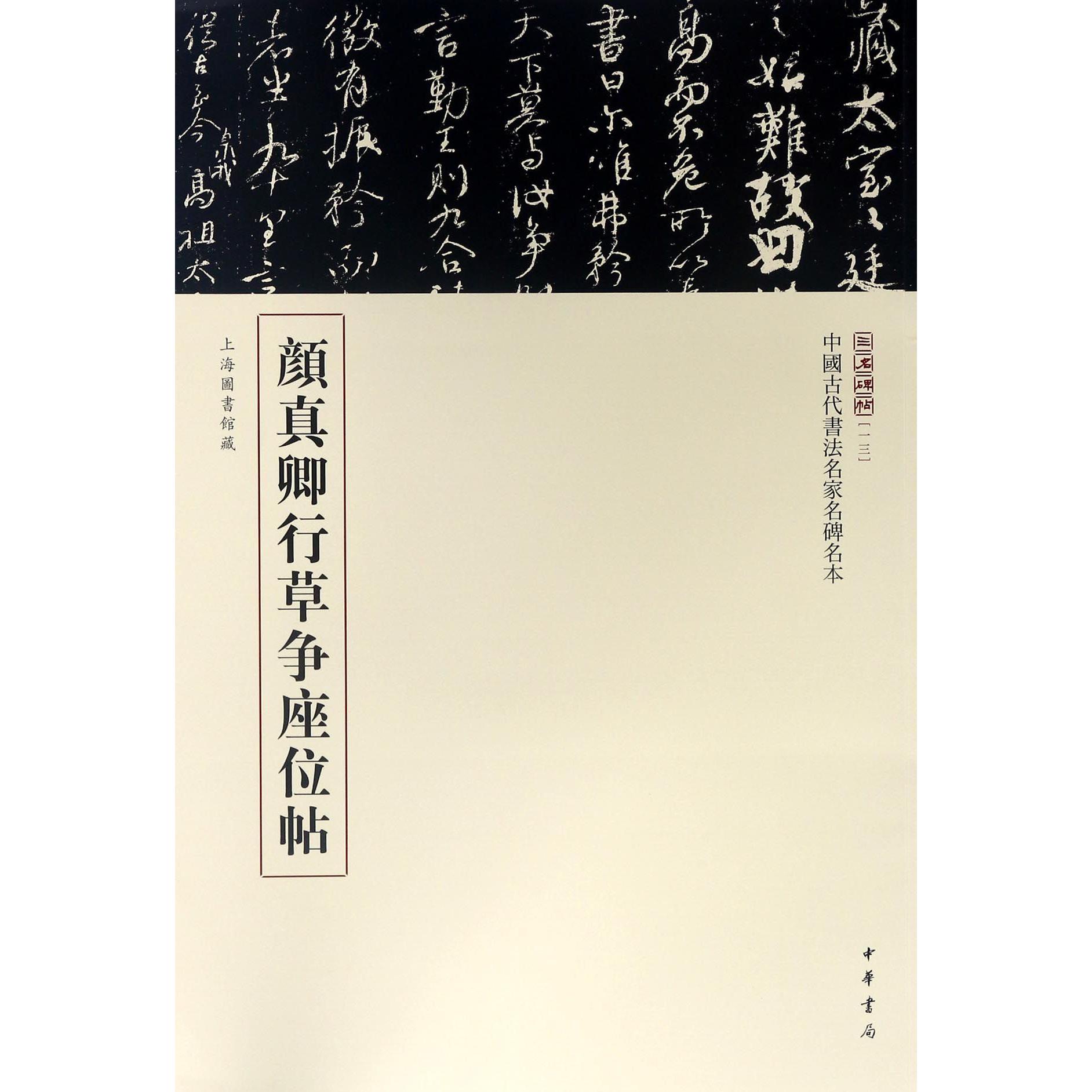 颜真卿行草争座位帖/中国古代书法名家名碑名本/三名碑帖