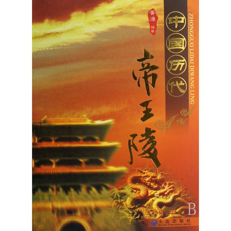 中国历代帝王陵