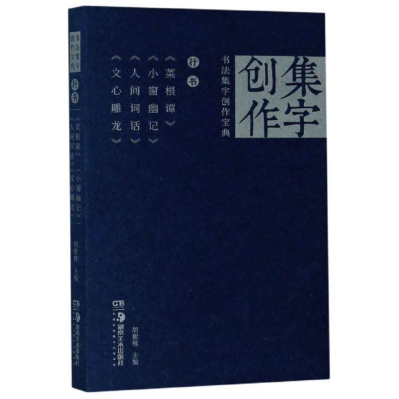 书法集字创作宝典(行书菜根谭小窗幽记人间词话文心雕龙)...