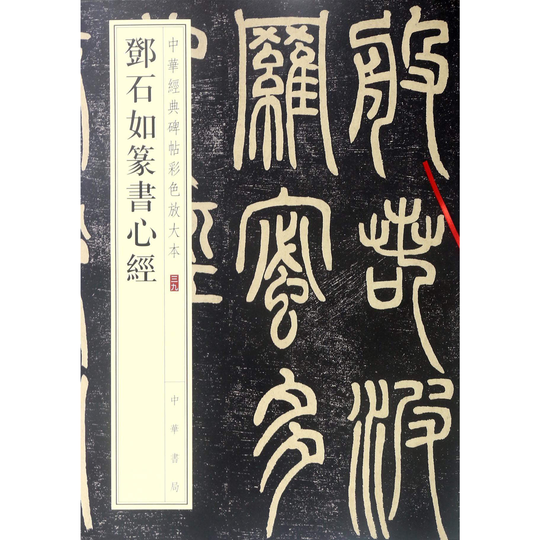 邓石如篆书心经/中华经典碑帖彩色放大本