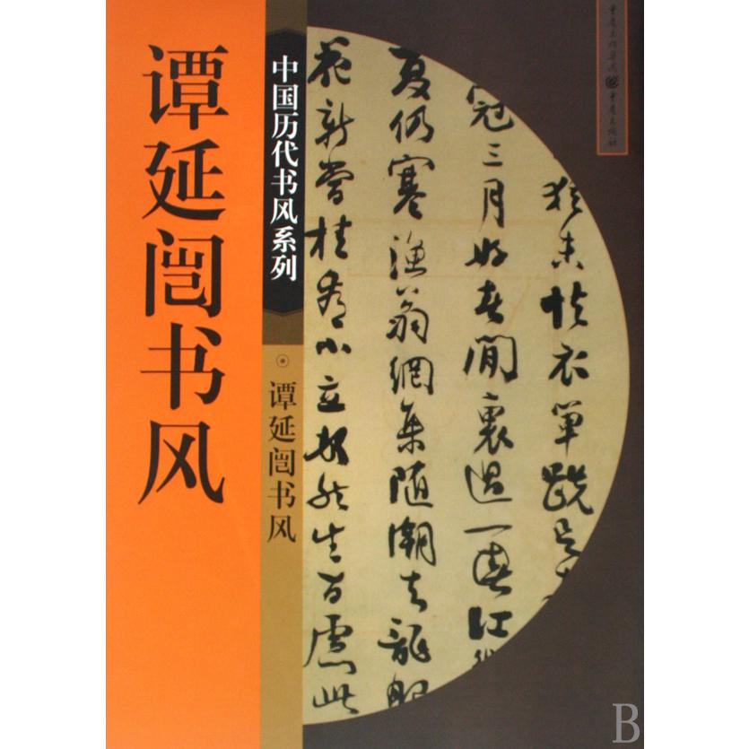 谭延闿书风/中国历代书风系列