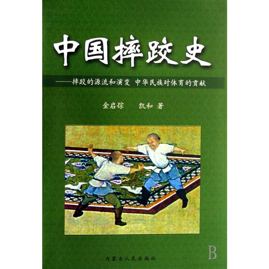 中国摔跤史--摔跤的源流和演变中华民族对体育的贡献