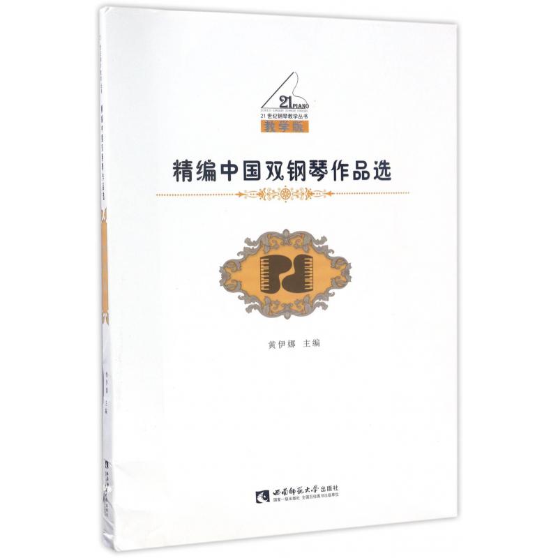 精编中国双钢琴作品选（教学版）/21世纪钢琴教学丛书