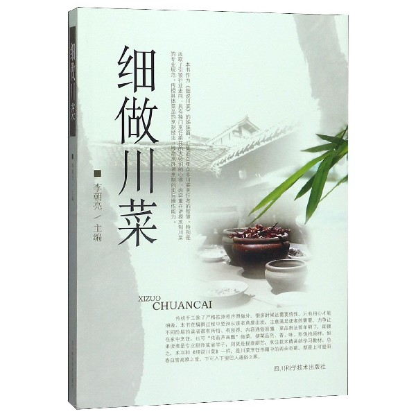 细做川菜