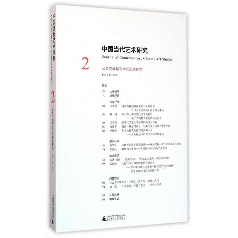 中国当代艺术研究（2公共空间与艺术形态的转变）