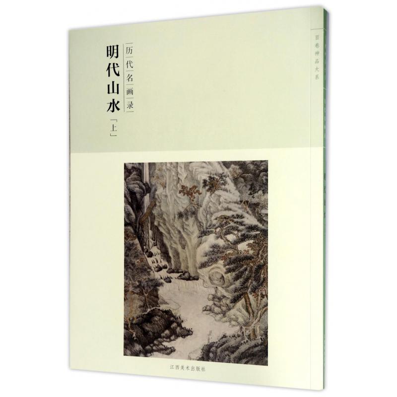 明代山水(上历代名画录)/百卷神品大系