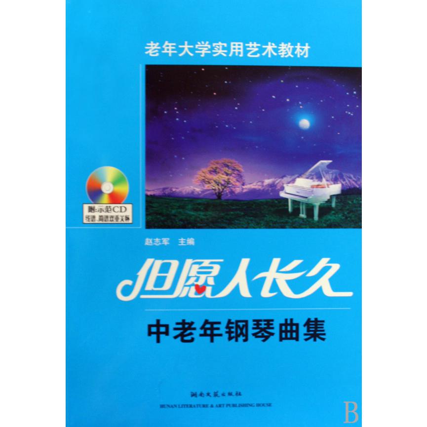 但愿人长久（附光盘中老年钢琴曲集老年大学实用艺术教材）