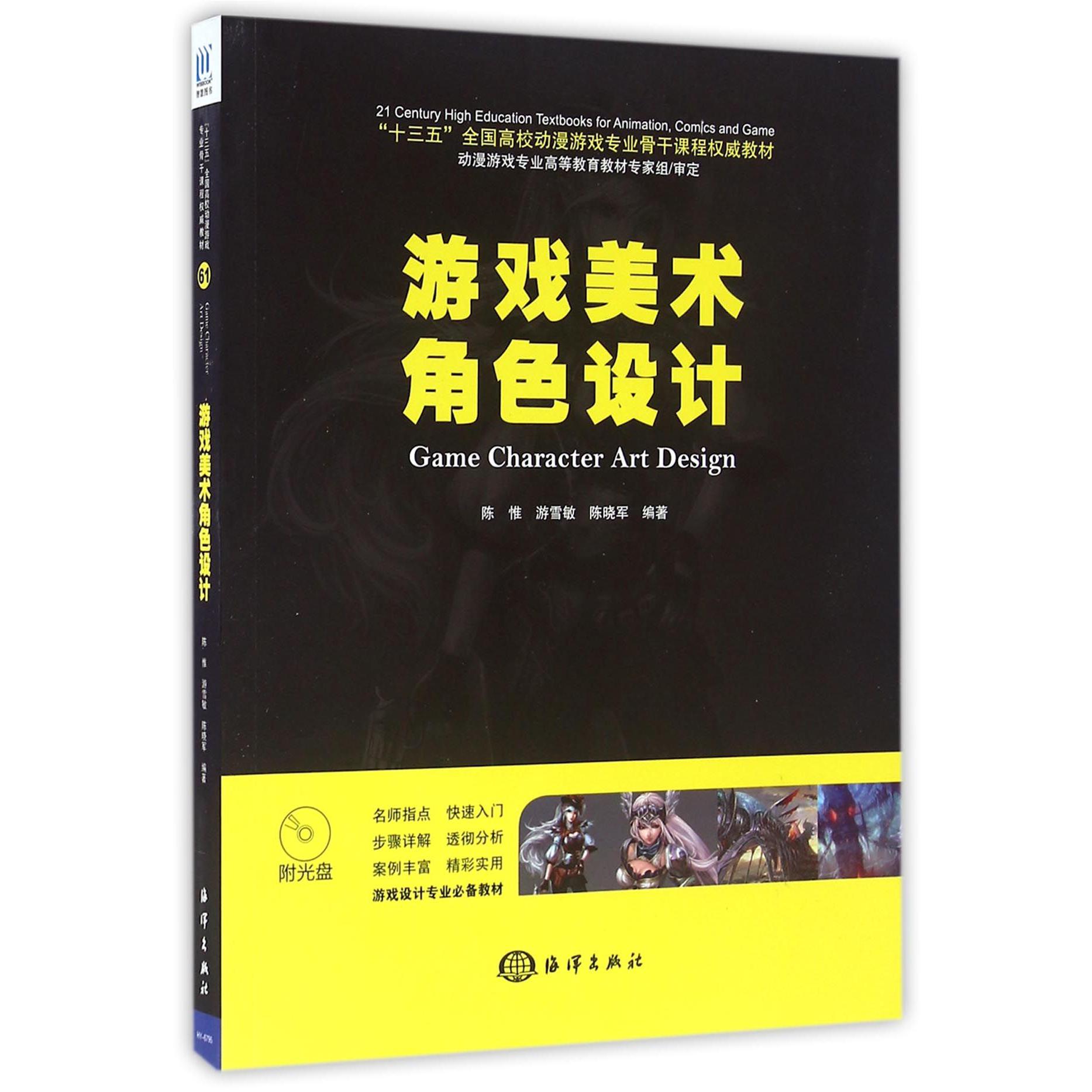 游戏美术角色设计（附光盘十三五全国高校动漫游戏专业骨干课程权威教材）