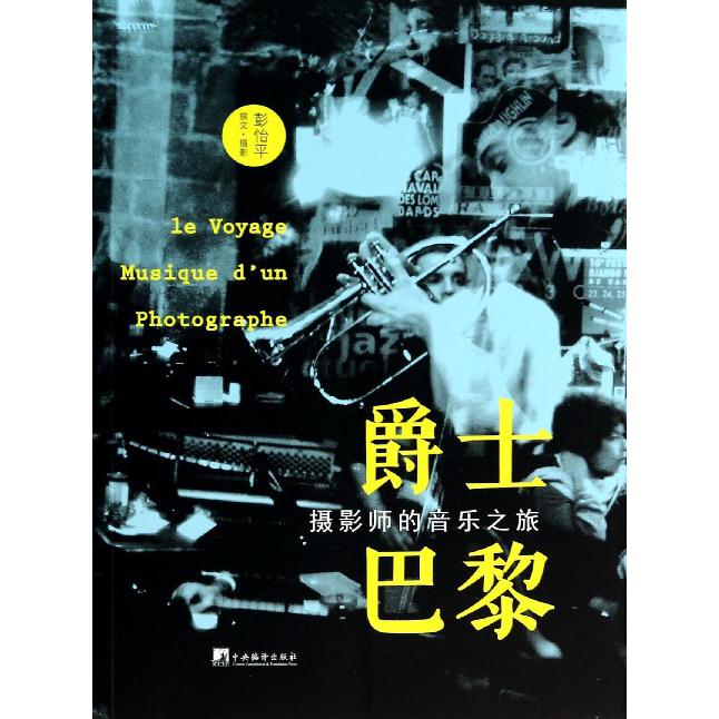 爵士巴黎（摄影师的音乐之旅）