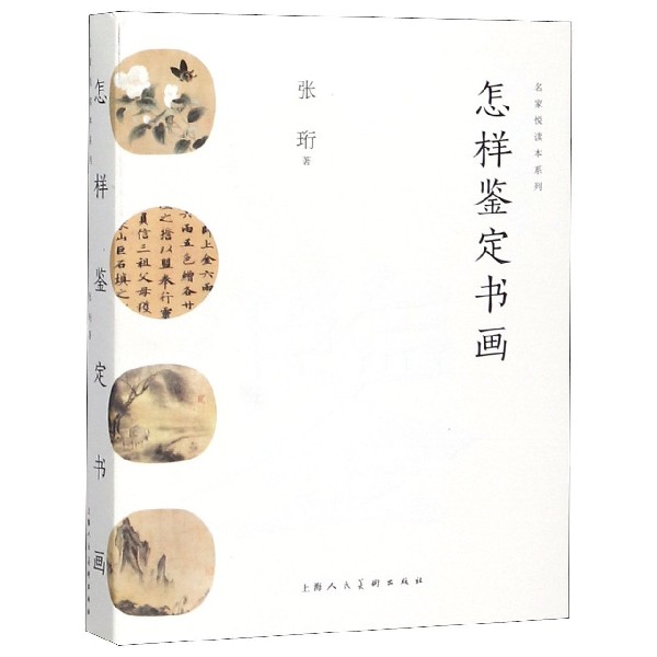 怎样鉴定书画/名家悦读本系列