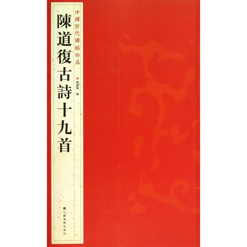 陈道复古诗十九首/中国历代碑帖珍品