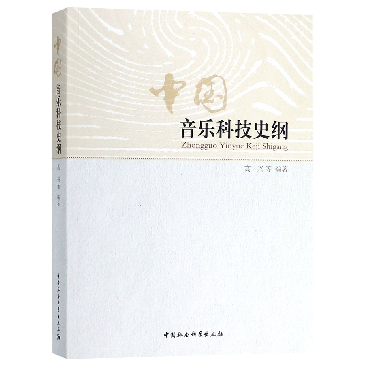 中国音乐科技史纲