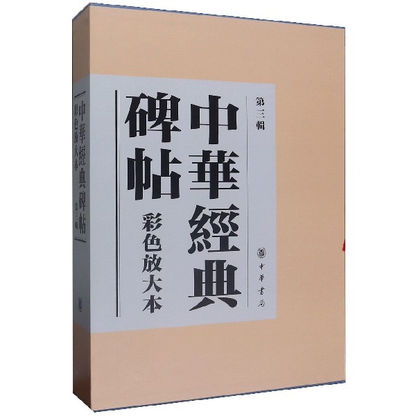 中华经典碑帖彩色放大本 (第3辑共20册)(精)