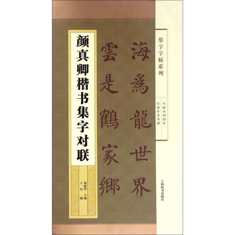 颜真卿楷书集字对联/集字字帖系列