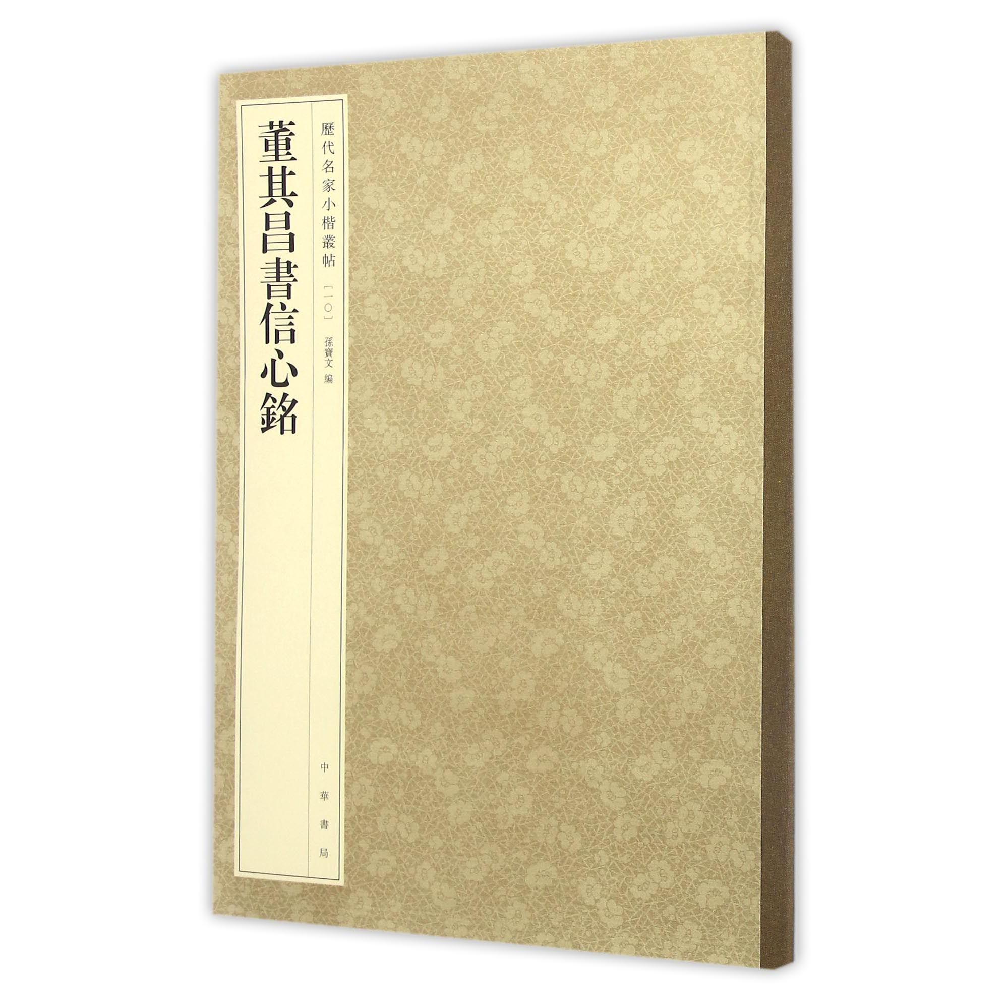 董其昌书信心铭/历代名家小楷丛帖