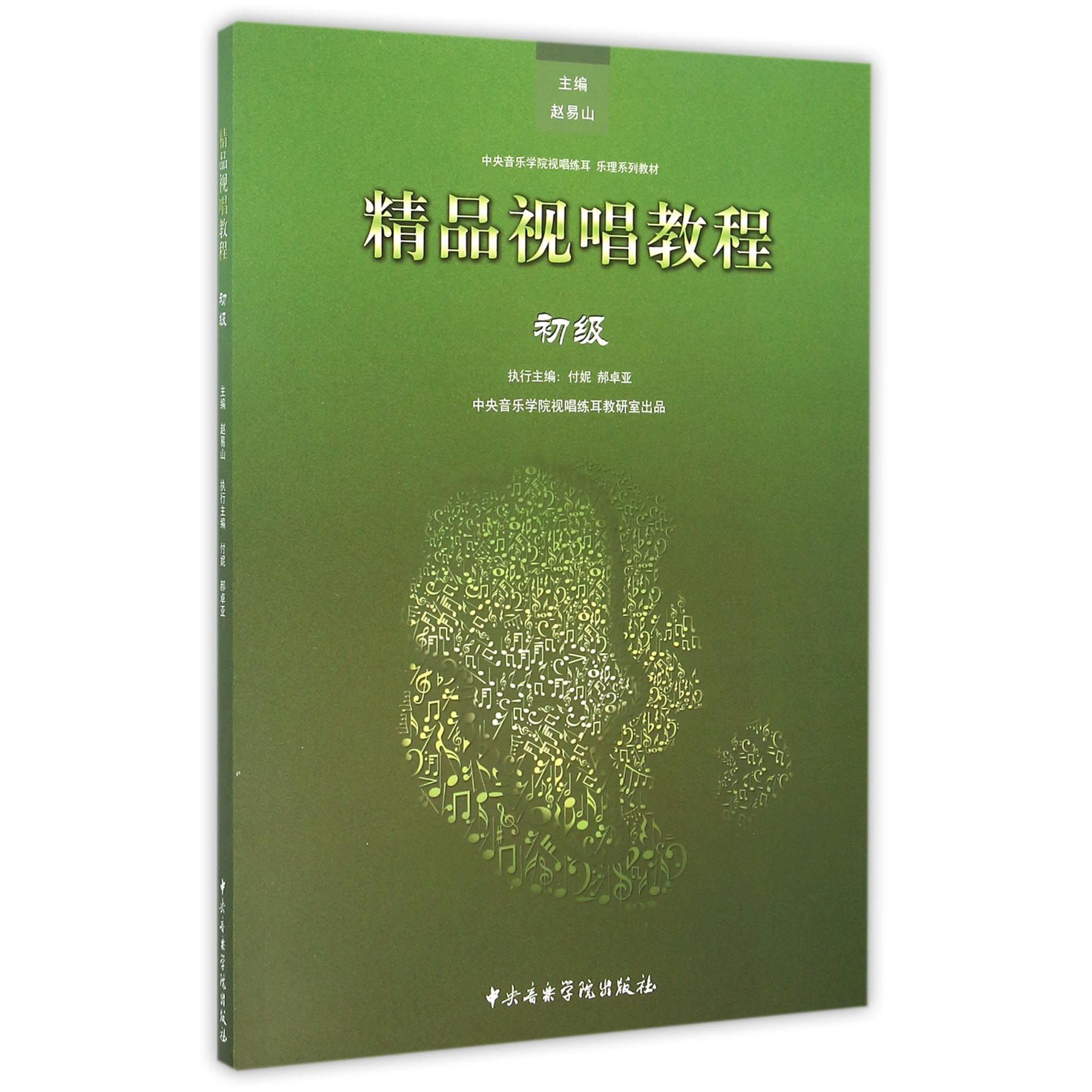 精品视唱教程(初级中央音乐学院视唱练耳乐理系列教材)