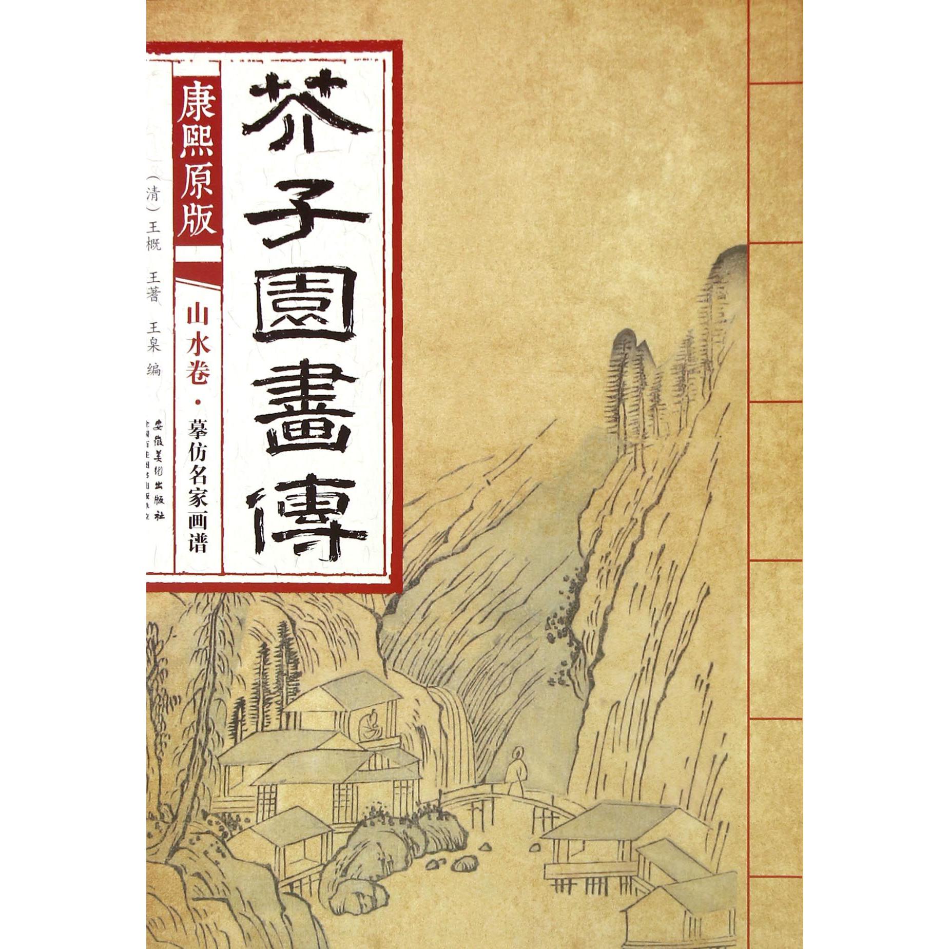 康熙原版芥子园画传（山水卷摹仿名家画谱）