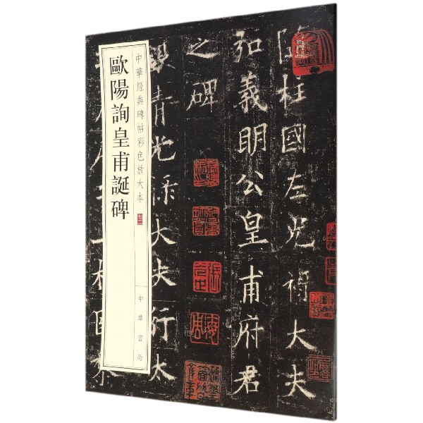 欧阳询皇甫诞碑/中华经典碑帖彩色放大本