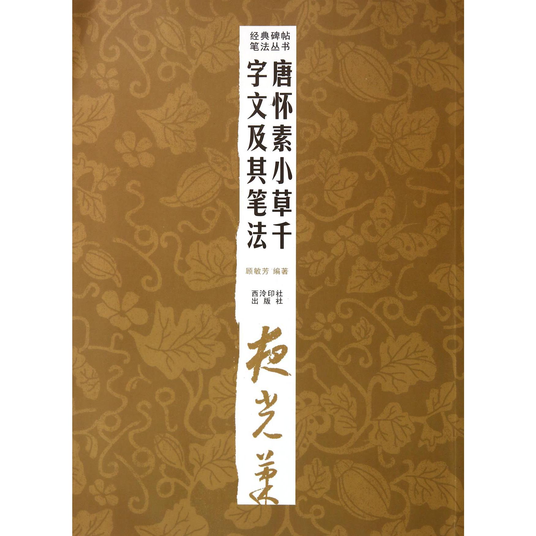 唐怀素小草千字文及其笔法/经典碑帖笔法丛书