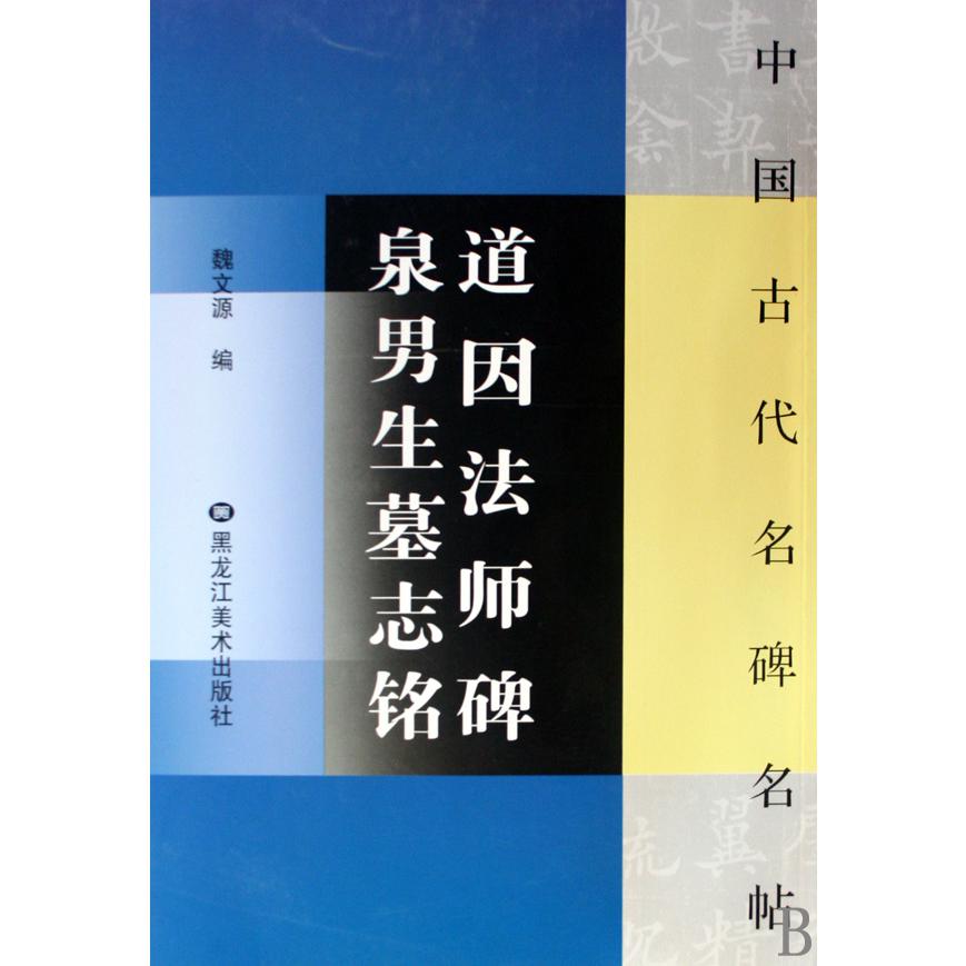 道因法师碑泉男生墓志铭/中国古代名碑名帖