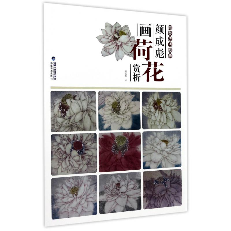 颜成彪画荷花赏析/唯美技法图典