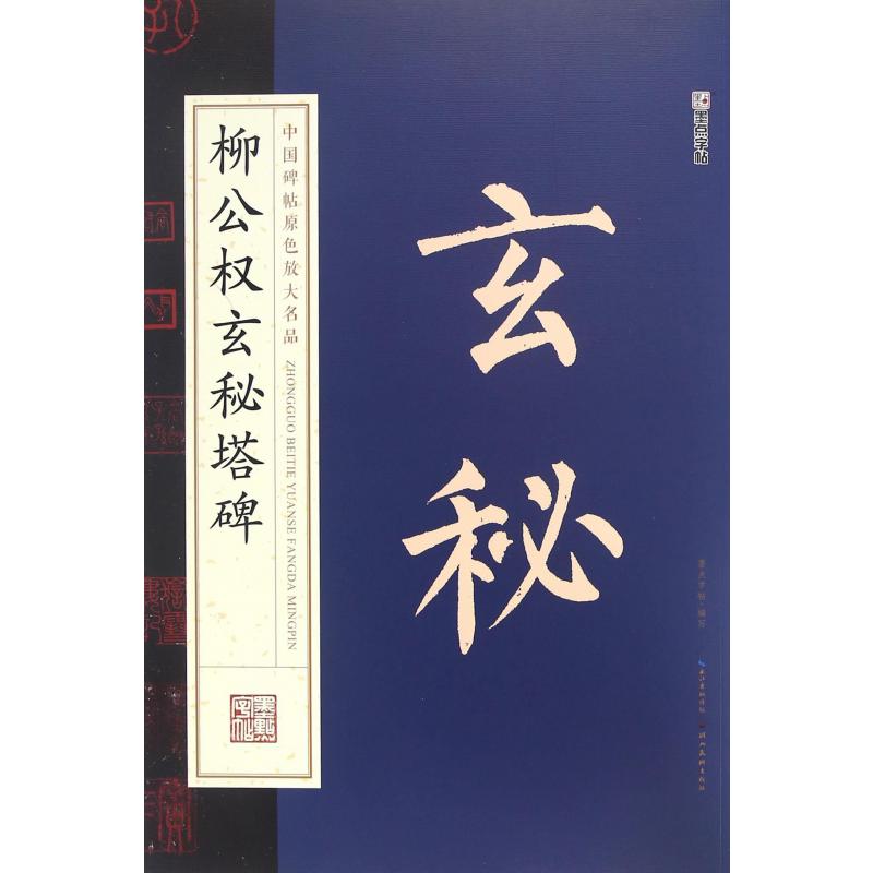 柳公权玄秘塔碑/中国碑帖原色放大名品