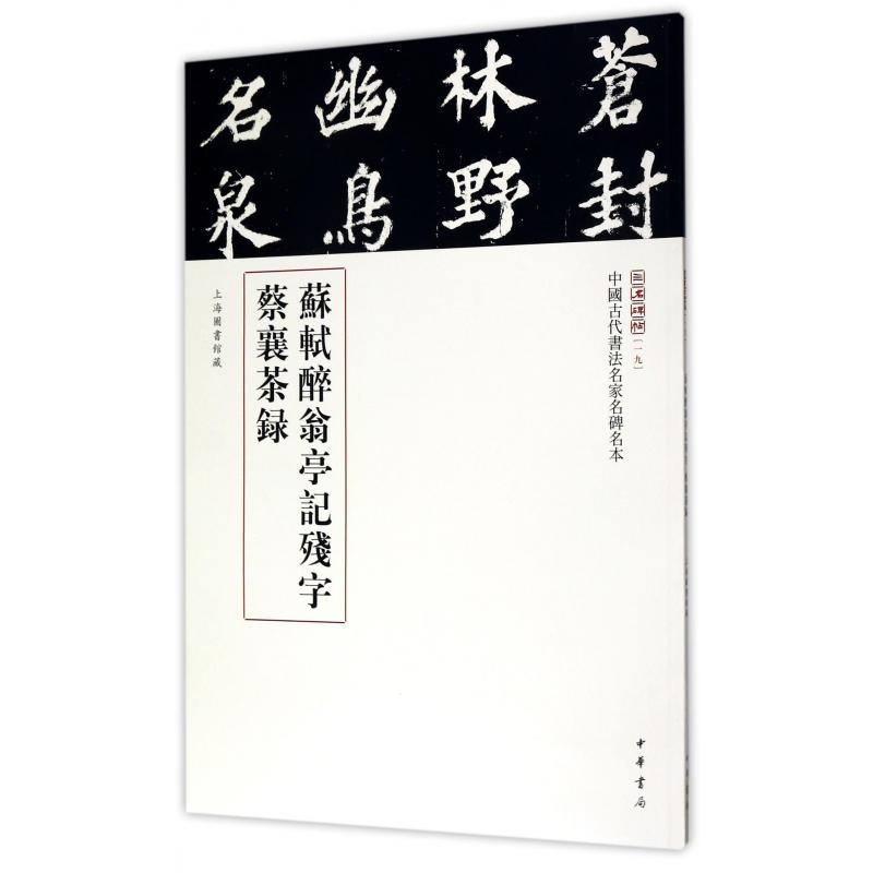 苏轼醉翁亭记残字蔡襄茶录/中国古代书法名家名碑名本/三名碑帖