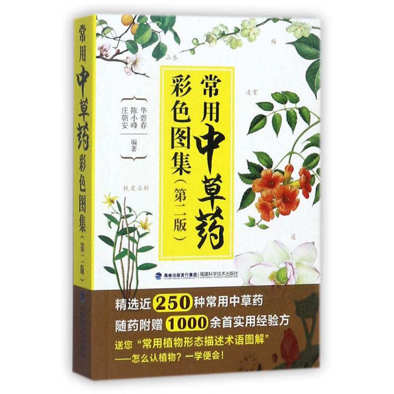 常用中草药彩色图集(第2版)