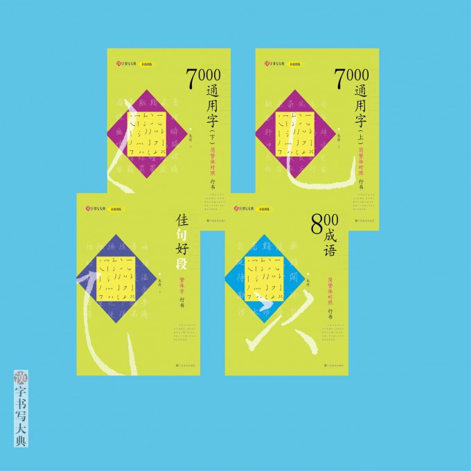 汉字书写大典 800成语&7000通用字&佳句好段（4册）