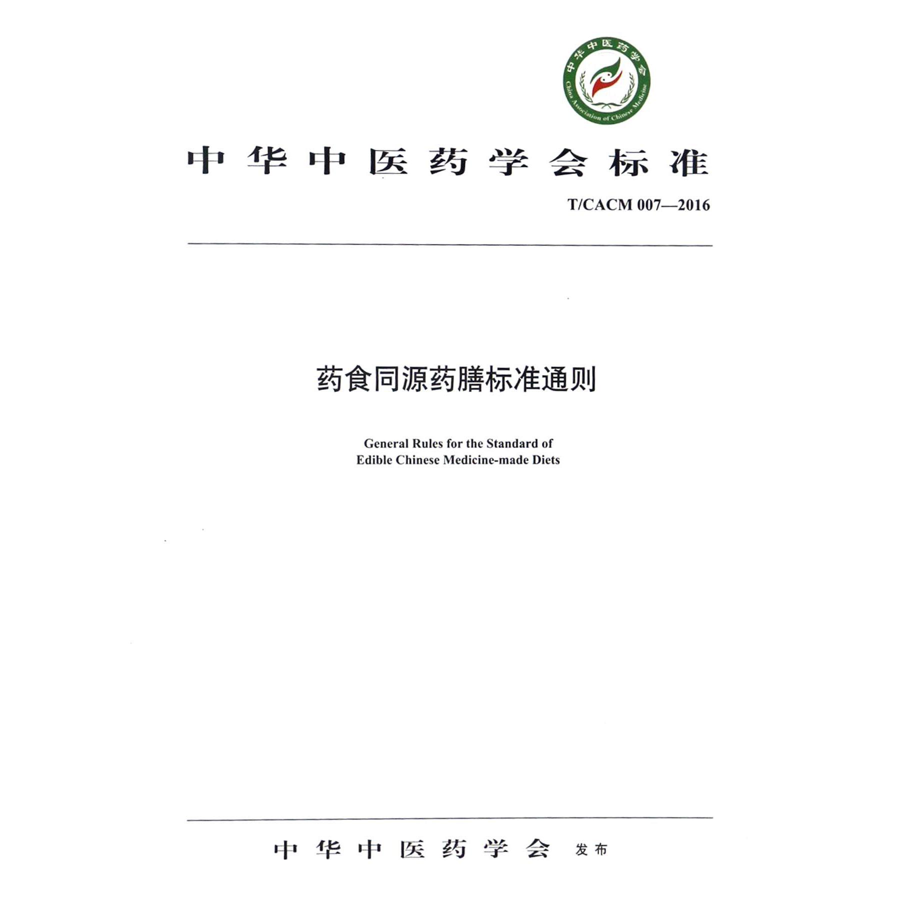 药食同源药膳标准通则（TCACM007-2016）/中华中医药学会标准