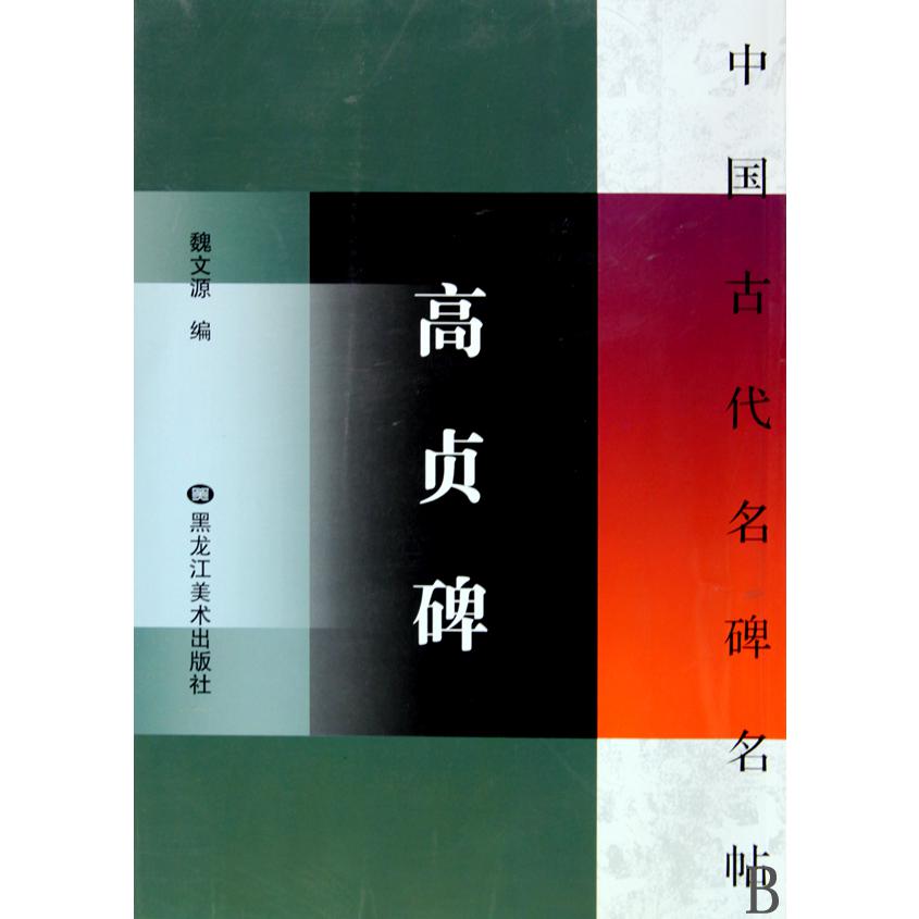 高贞碑/中国古代名碑名帖