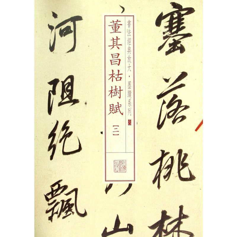 董其昌枯树赋（2）/书法经典放大墨迹系列
