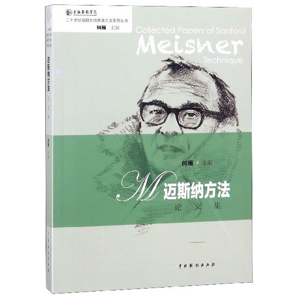 迈斯纳方法论文集/二十世纪戏剧大师表演方法系列丛书
