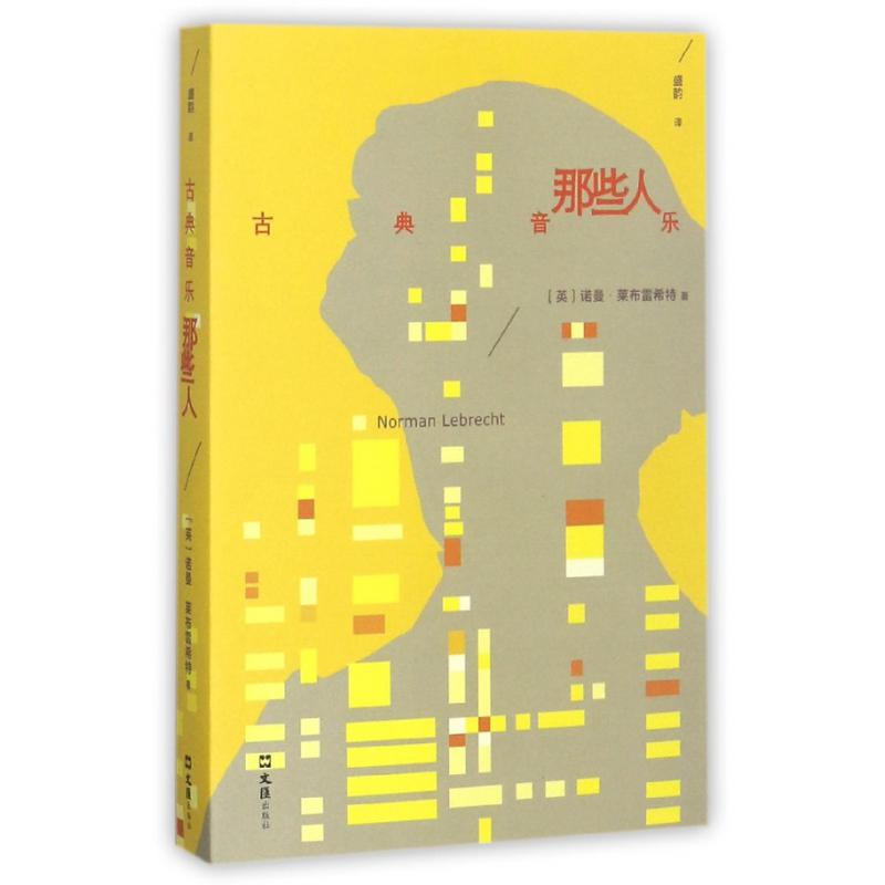古典音乐那些人
