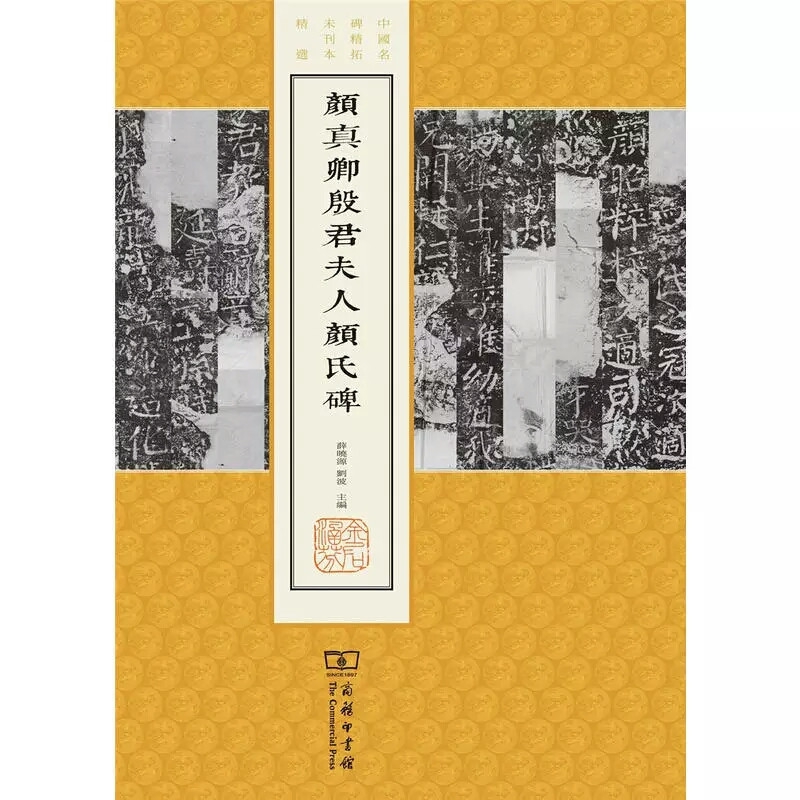 颜真卿殷君夫人颜氏碑/中国名碑精拓未刊本精选